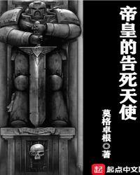 帝皇的告死天使无防盗