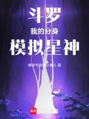 斗罗我的分身模拟星神免费阅读全文