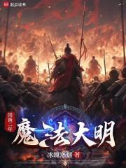 明末传奇免费听 明末传奇免费听