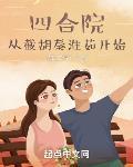 四合院开局截胡娄晓娥