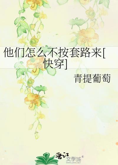 他们怎么不按套路来快穿笔趣阁