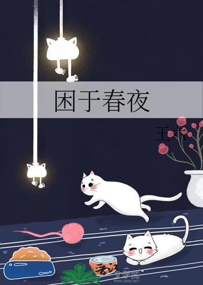困于春夜完结了吗
