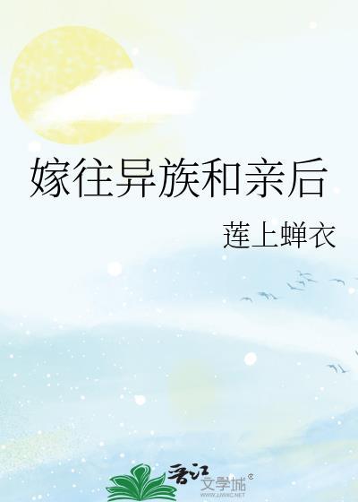 嫁往异族和亲后莲上禅衣