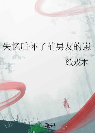 失忆后怀了前男友的崽季蓝