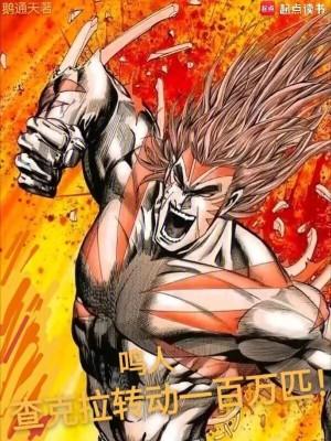 鸣人查克拉转动一百万匹  笔趣阁