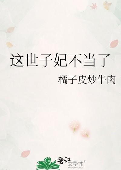 这世子妃不当了TXT百度