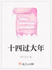 大年十四有什么风俗