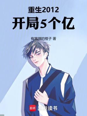 重生2012开局5个亿无错