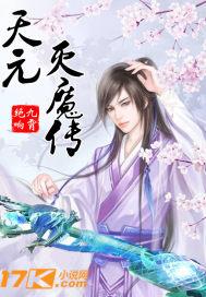 天元秘传