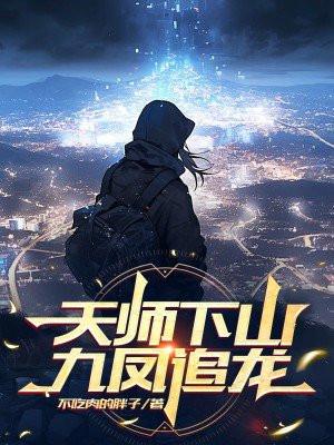 天师下山有九个师姐女主