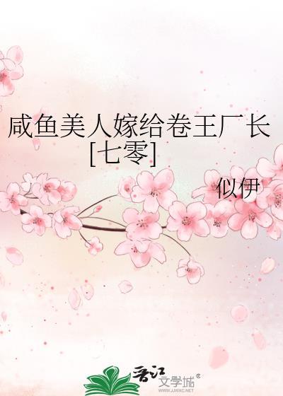 咸鱼美人嫁给卷王厂长[七零