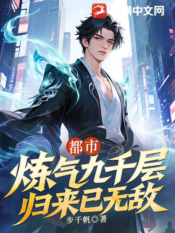 炼气九千年江辰
