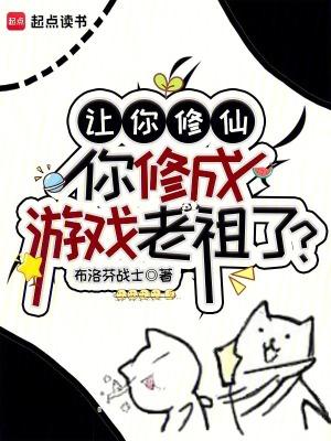 你修成游戏老祖了?无错