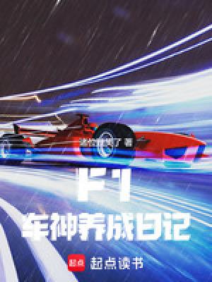 f1车手培养
