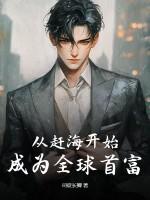 从赶海开始的首富