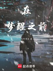 梦醒之前电影完整版在线观看
