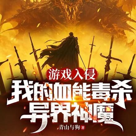 杀一怪叠一毒从新手村开始无敌杨羽