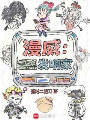 漫威里的发明家