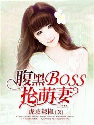 腹黑boss抢萌妻