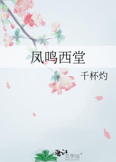 凤鸣西堂by燕珩秦诏
