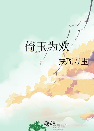 倚玉为欢谢为欢