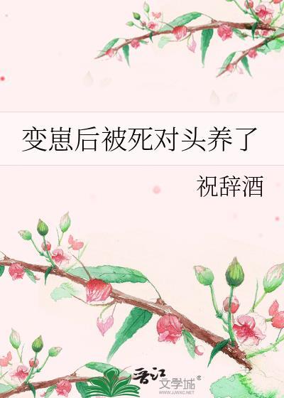 变崽后被死对头养了by祝酒辞