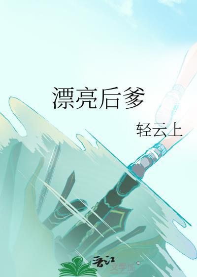 漂亮背后