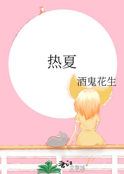 热夏夏布多昂全文免费阅读