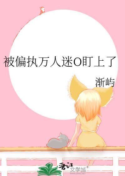 被万人迷女主o标记后免费阅读