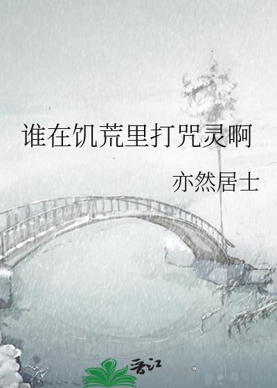 谁在饥荒里打咒灵啊笔趣阁
