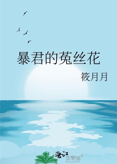 暴君的菟丝花免费阅读全文