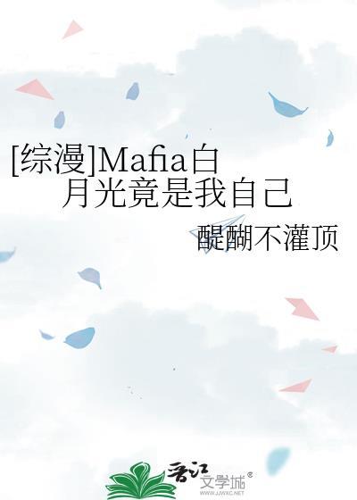综漫mafia白月光竟是我自己 免费