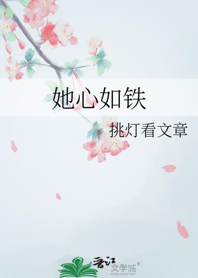 她心如铁 挑灯看文章