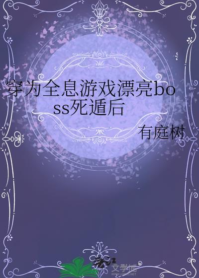 穿越全息游戏中的女配