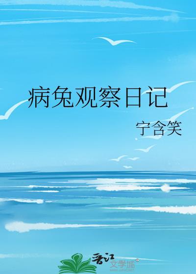 病兔观察日记怎么写