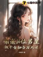 假千金不想成为万人迷