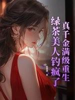 真千金是绿茶影后[穿书