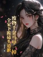 废千金她是真大佬 废千金她是真大佬