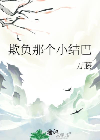 欺负弱小