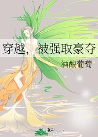 被强取豪夺酒酿葡萄
