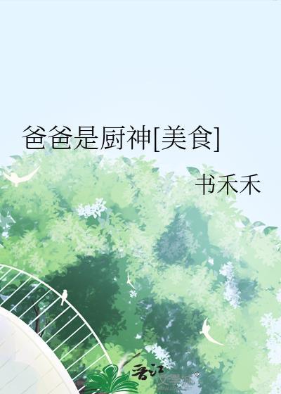 爸爸是厨神作文