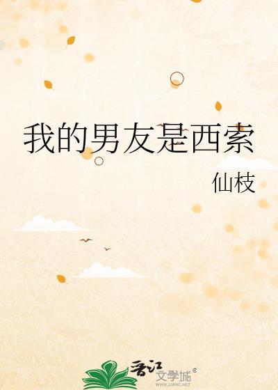 我的男友是