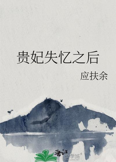 贵妃失忆之后百度