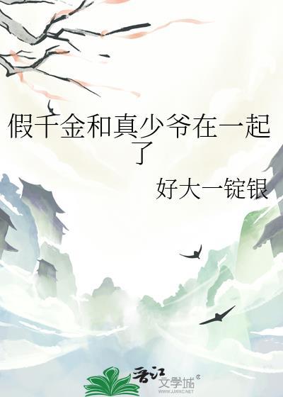 假千金和真千金在一起的