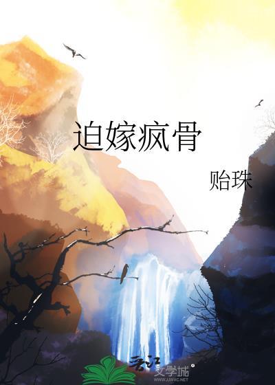 迫嫁废后全文免费阅读
