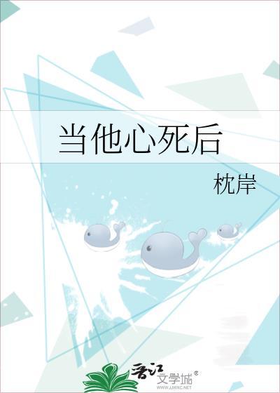 当他心死后免费阅读