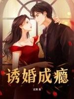 诱婚成瘾小妻甜入骨