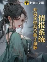 情报系统开局拿捏高冷仙子命脉 情报系统开局拿捏高冷仙子命脉