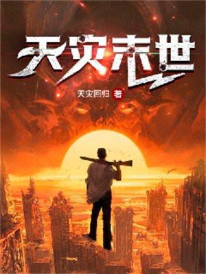 天灾末世囤货千万后我摆烂了免费阅读