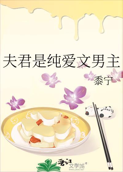 夫君是纯爱文男主作者藜宁
